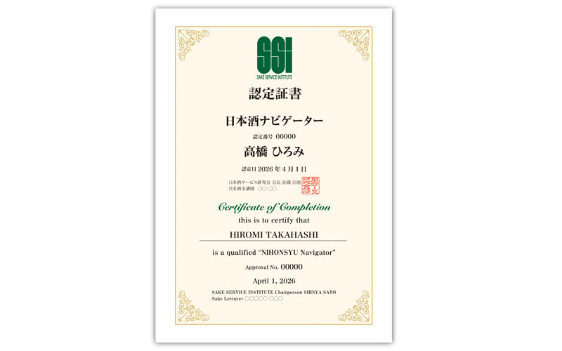 SSI Sake Navigator Certification